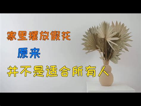 假花風水|假花擺放最新指引